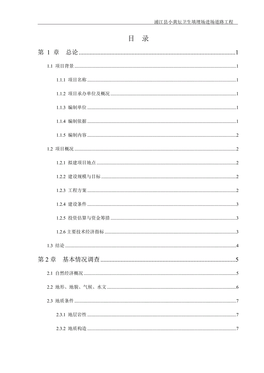 浦江县小黄坛卫生填埋场进场道路工程项目建议书(第二版)_第2页