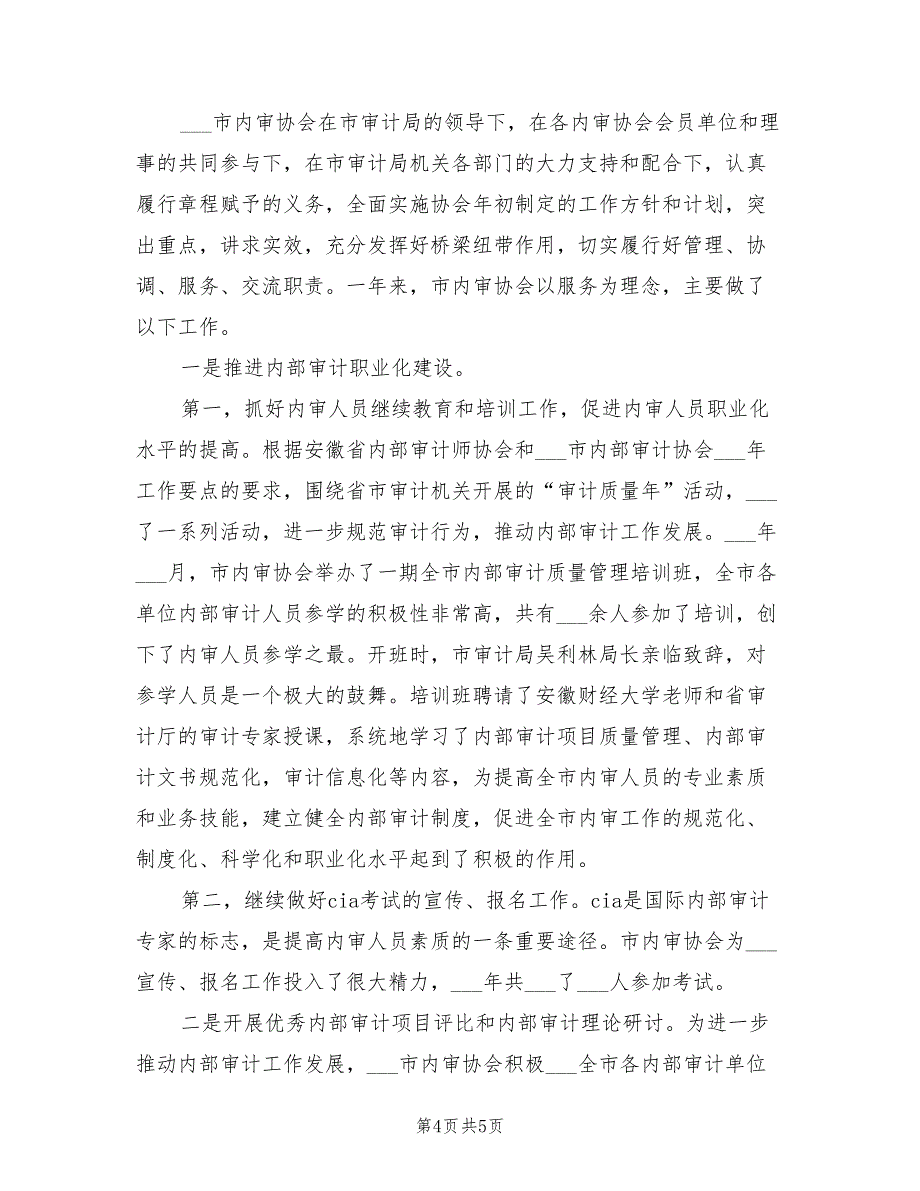 2022年内部审计年度工作总结范文_第4页