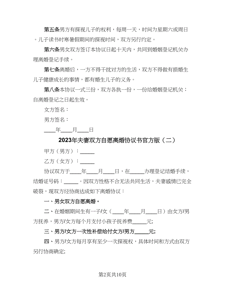 2023年夫妻双方自愿离婚协议书官方版（7篇）_第2页