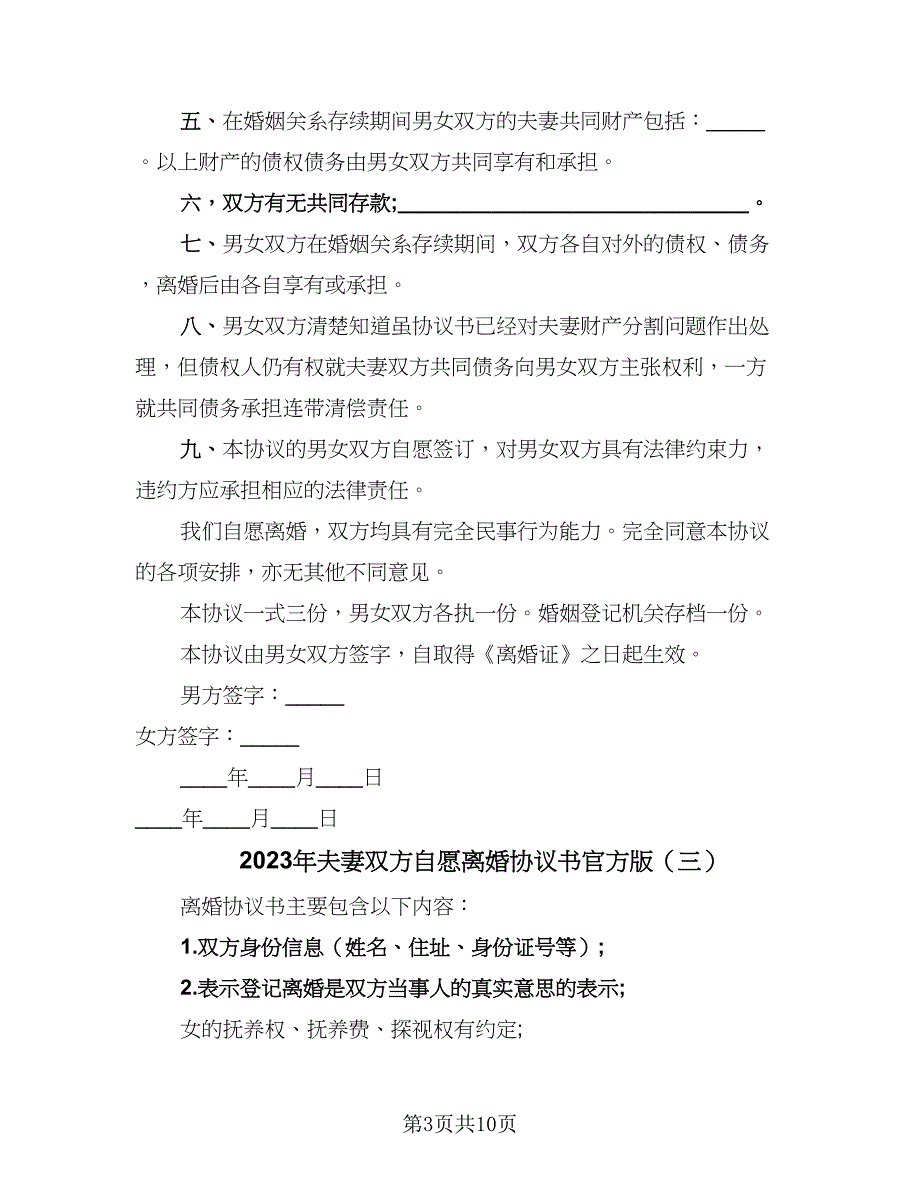 2023年夫妻双方自愿离婚协议书官方版（7篇）_第3页