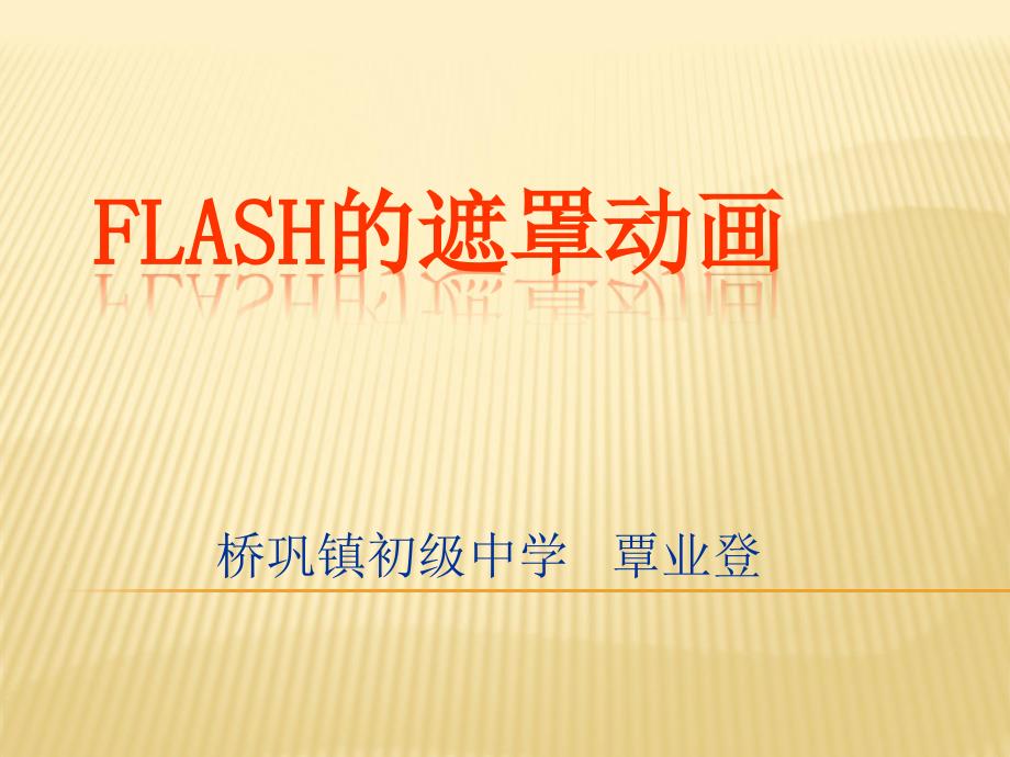 初中信息技术Flash的遮罩动画_第1页