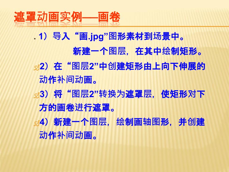 初中信息技术Flash的遮罩动画_第4页