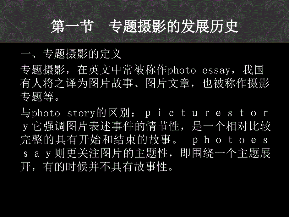 第十章----专题摄影的拍摄和编辑分析课件_第2页