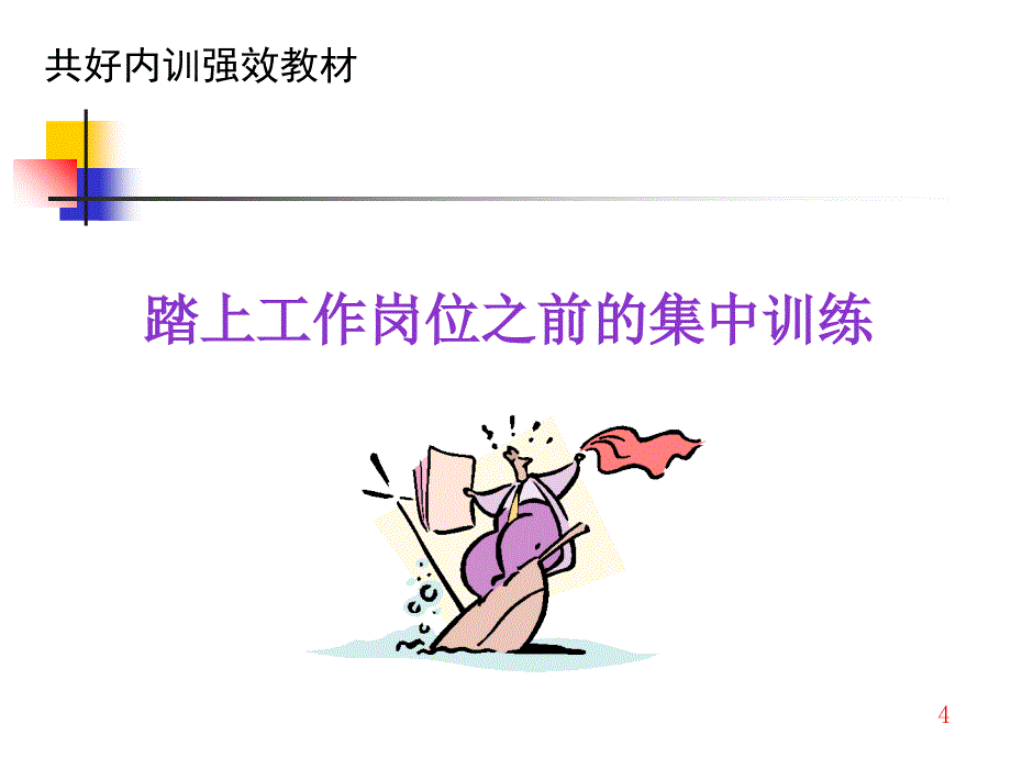 如何培养一流经理和员工PPT401_第4页