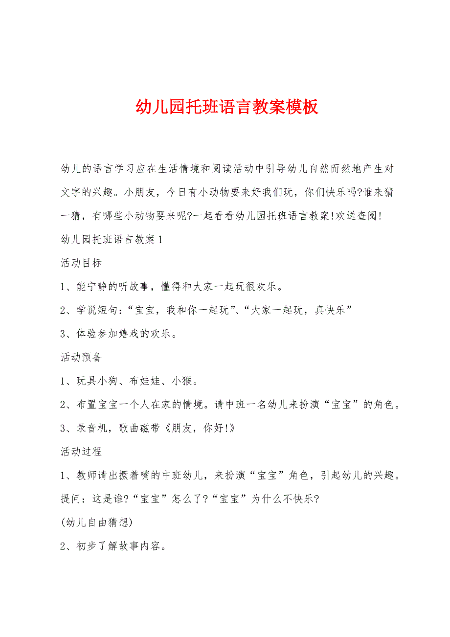 幼儿园托班语言教案模板.doc_第1页