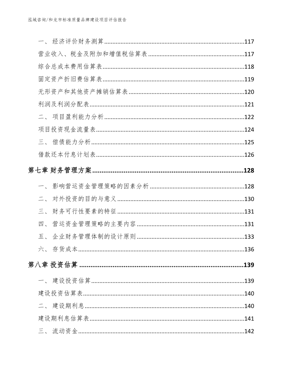 和龙市标准质量品牌建设项目评估报告模板_第4页