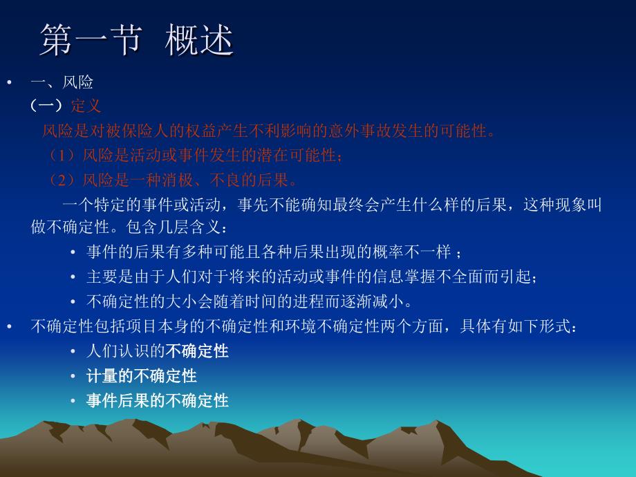 第七章建筑工程项目风险管理课件_第2页