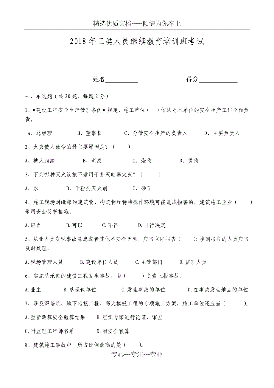 2018年三类人员继续教育培训班考试试卷_第1页