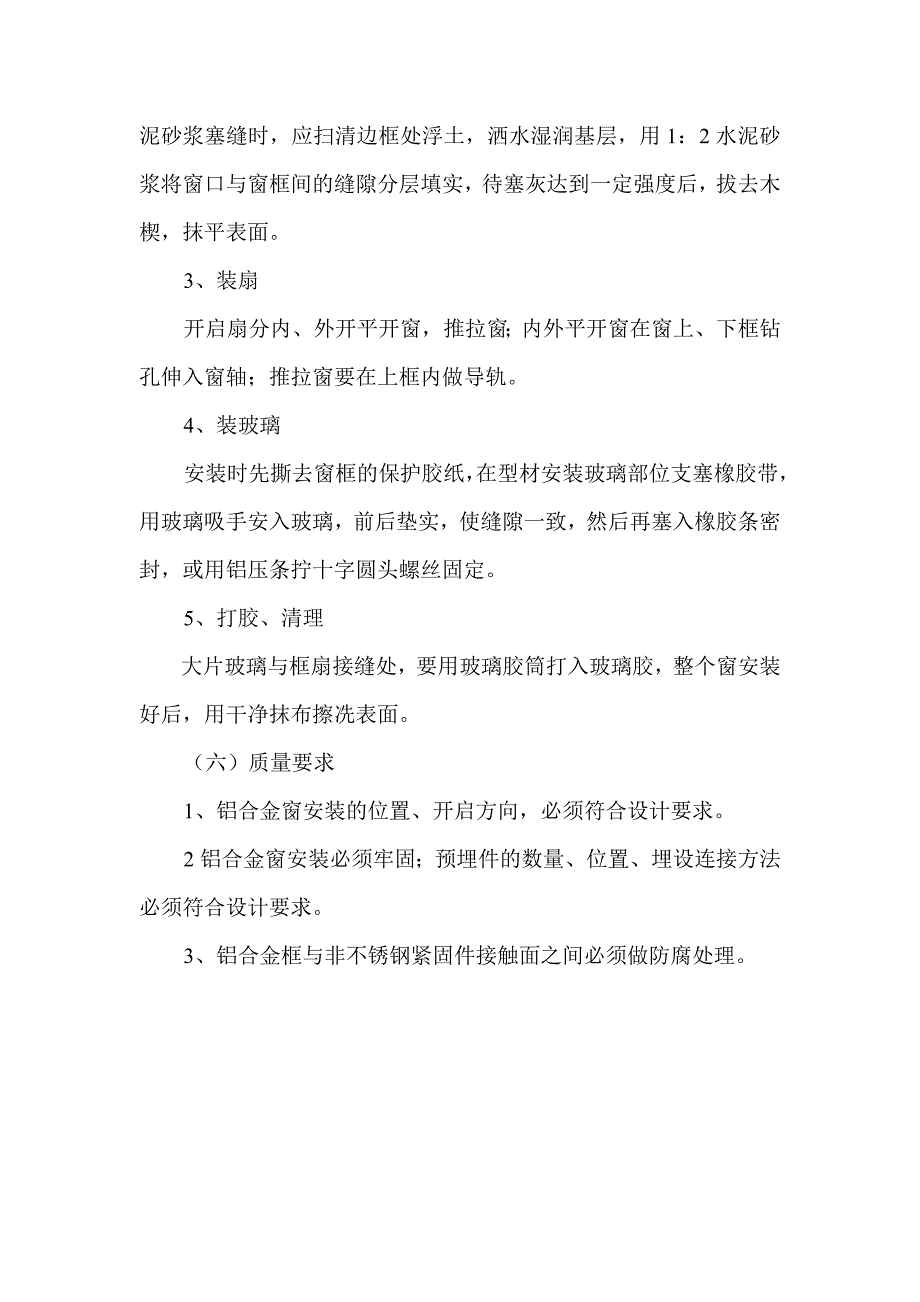 新《施工组织方案范文》门窗工程施工_第3页