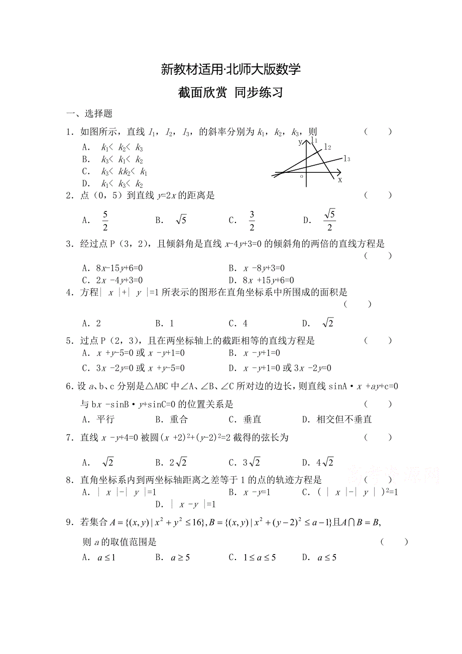 【最新教材】北师大版数学选修41练习第2章截面欣赏含答案_第1页