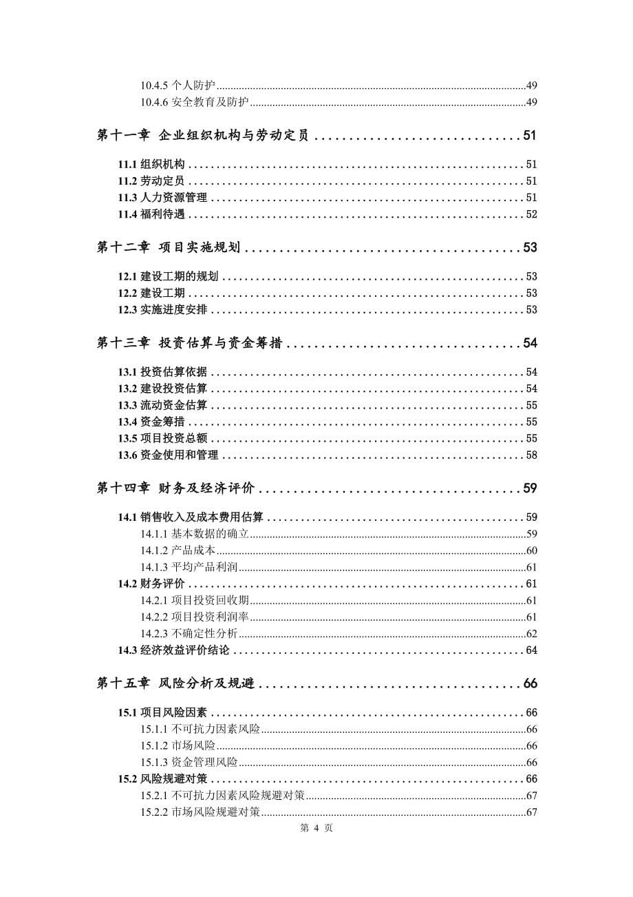 切缝机底座配件建设项目可行性研究报告建议书_第5页