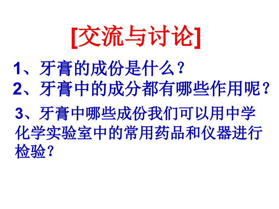 牙膏和火柴头中某些成分的检验_第3页