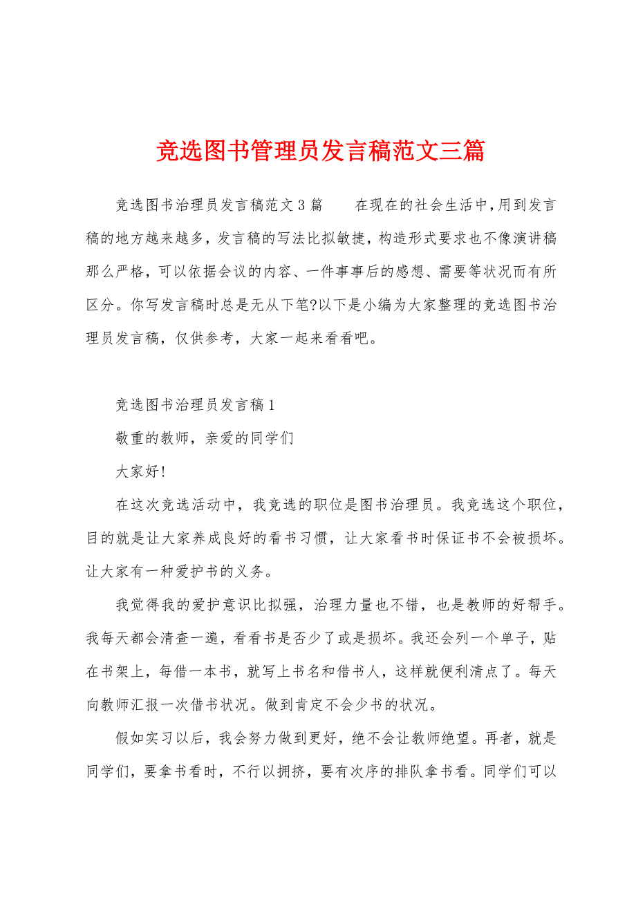 竞选图书管理员发言稿范文三篇.docx_第1页