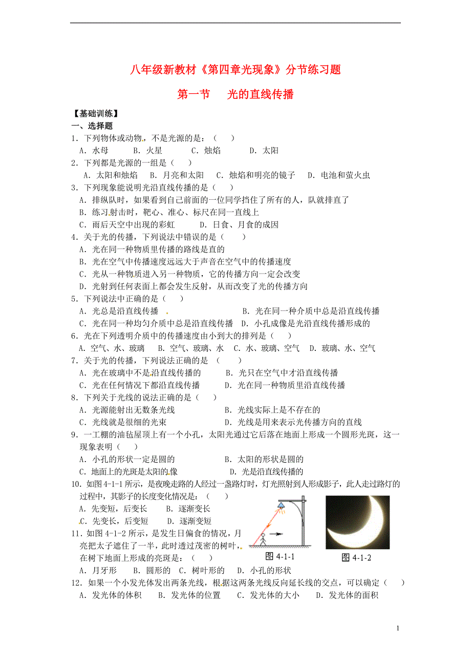 八年级物理上册《第四章光现象第1节光的直线传播》同步练习题（新版）新人教版_第1页