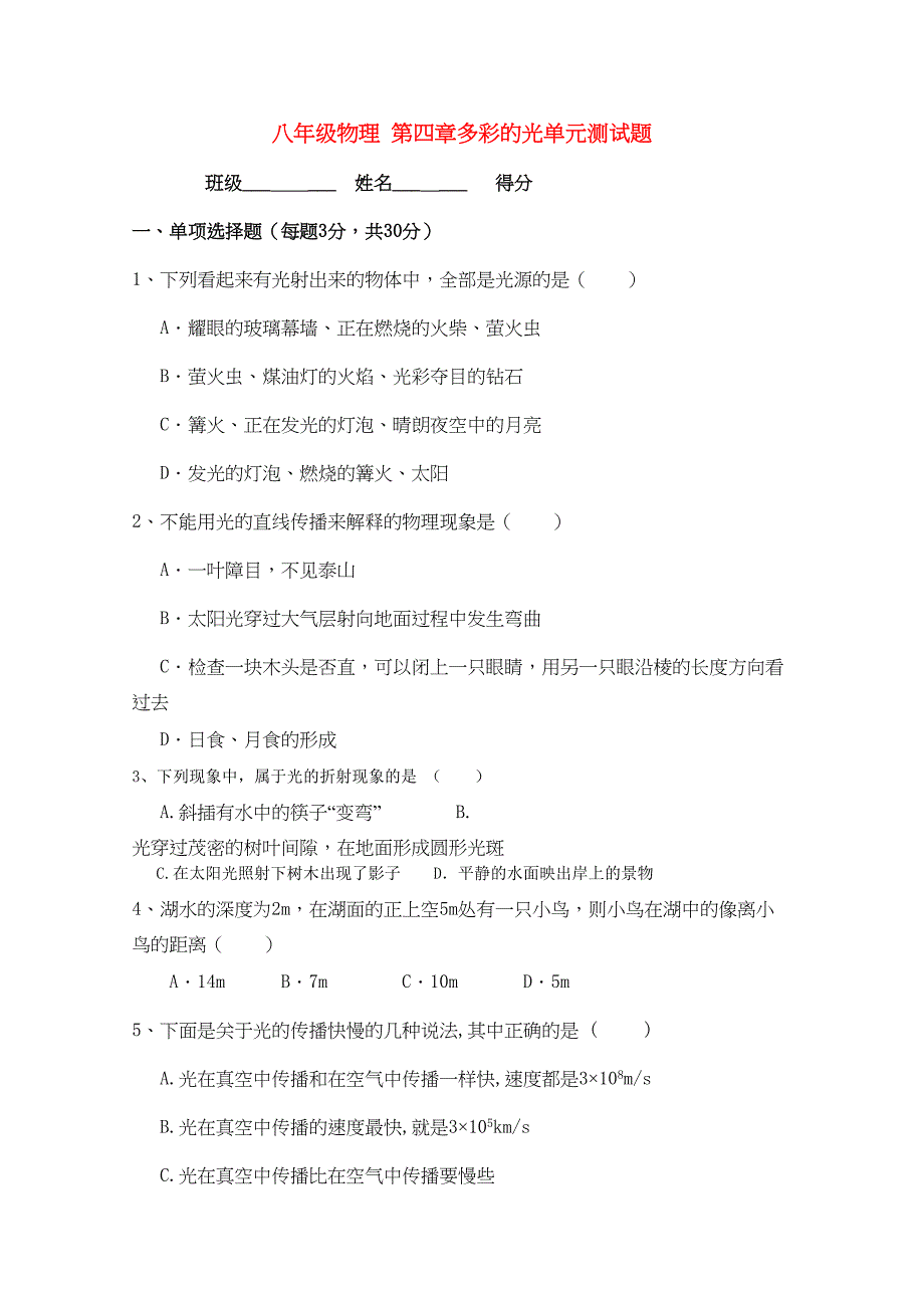 八年级物理全册-第四章-多彩的光单元综合测试题(无答案)-沪科版(DOC 4页)_第1页