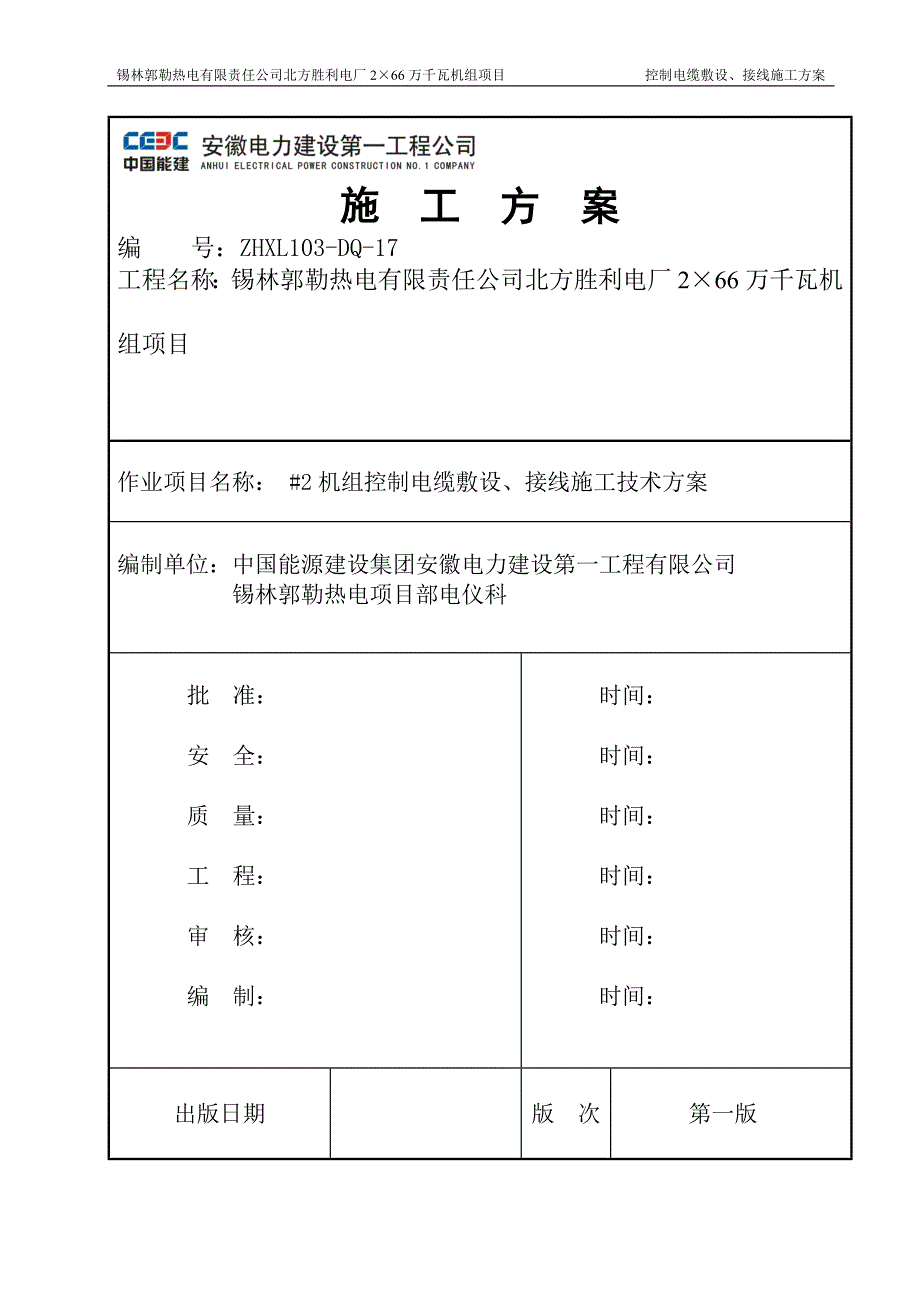 控制电缆敷设、接线施工方案_第1页