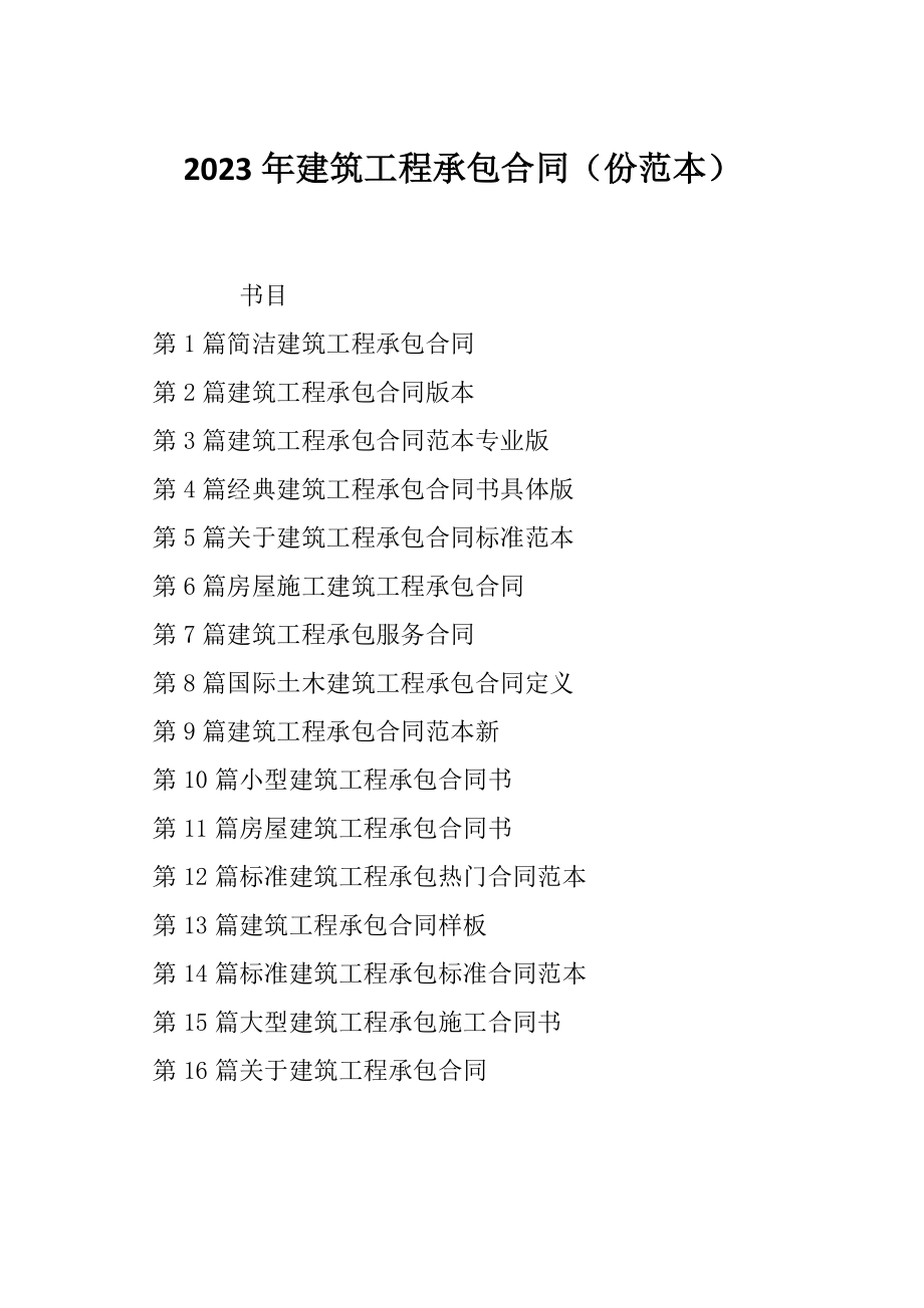 2023年建筑工程承包合同（份范本）_第1页