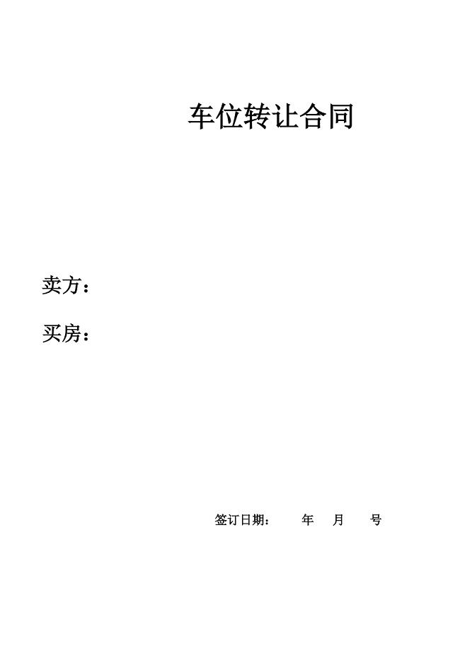 产权车位买卖合同模版