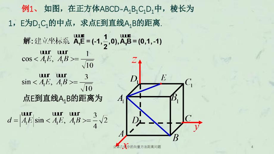 立体几何中的向量方法距离问题课件_第4页