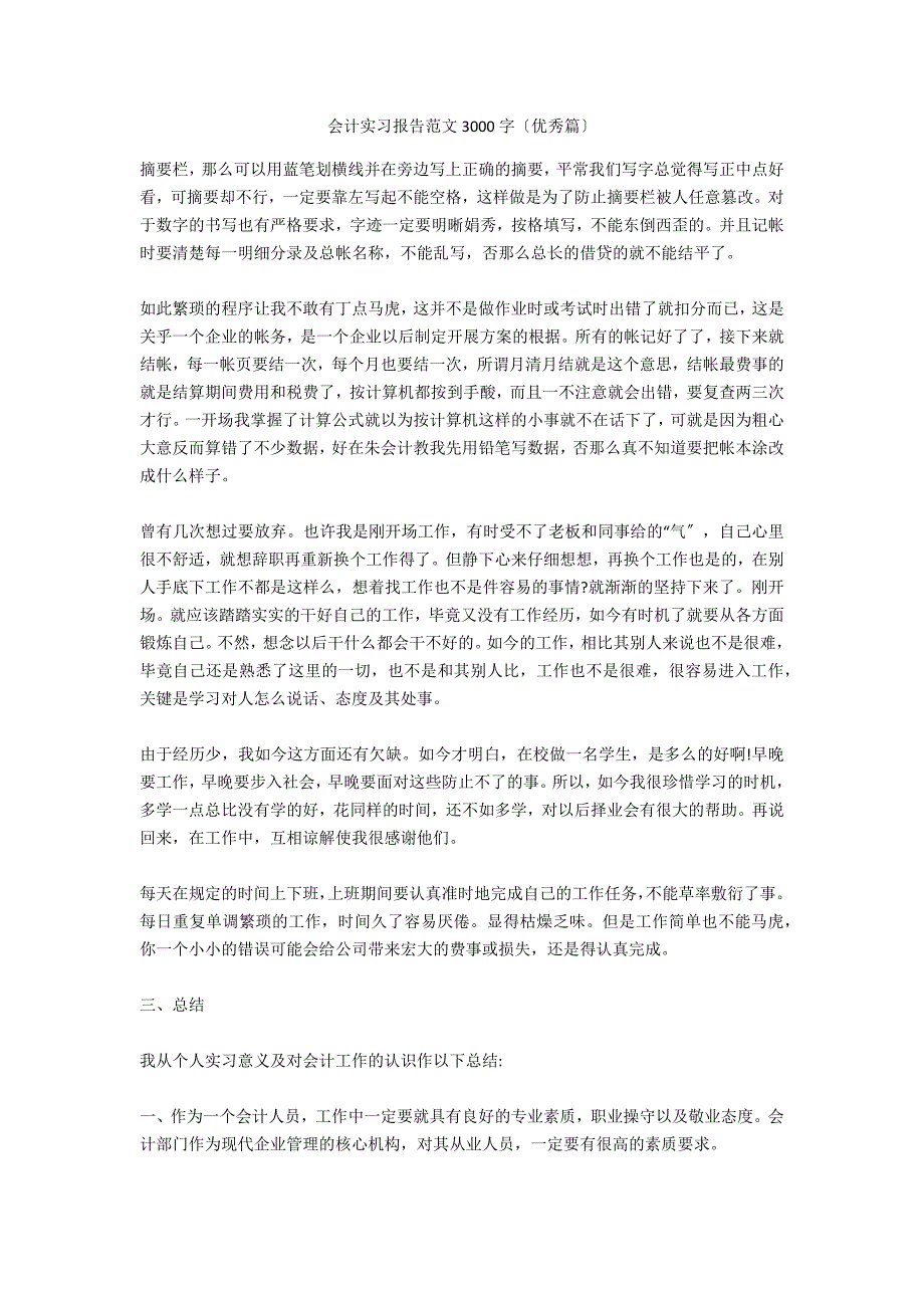 会计实习报告范文3000字（优秀篇）_第1页