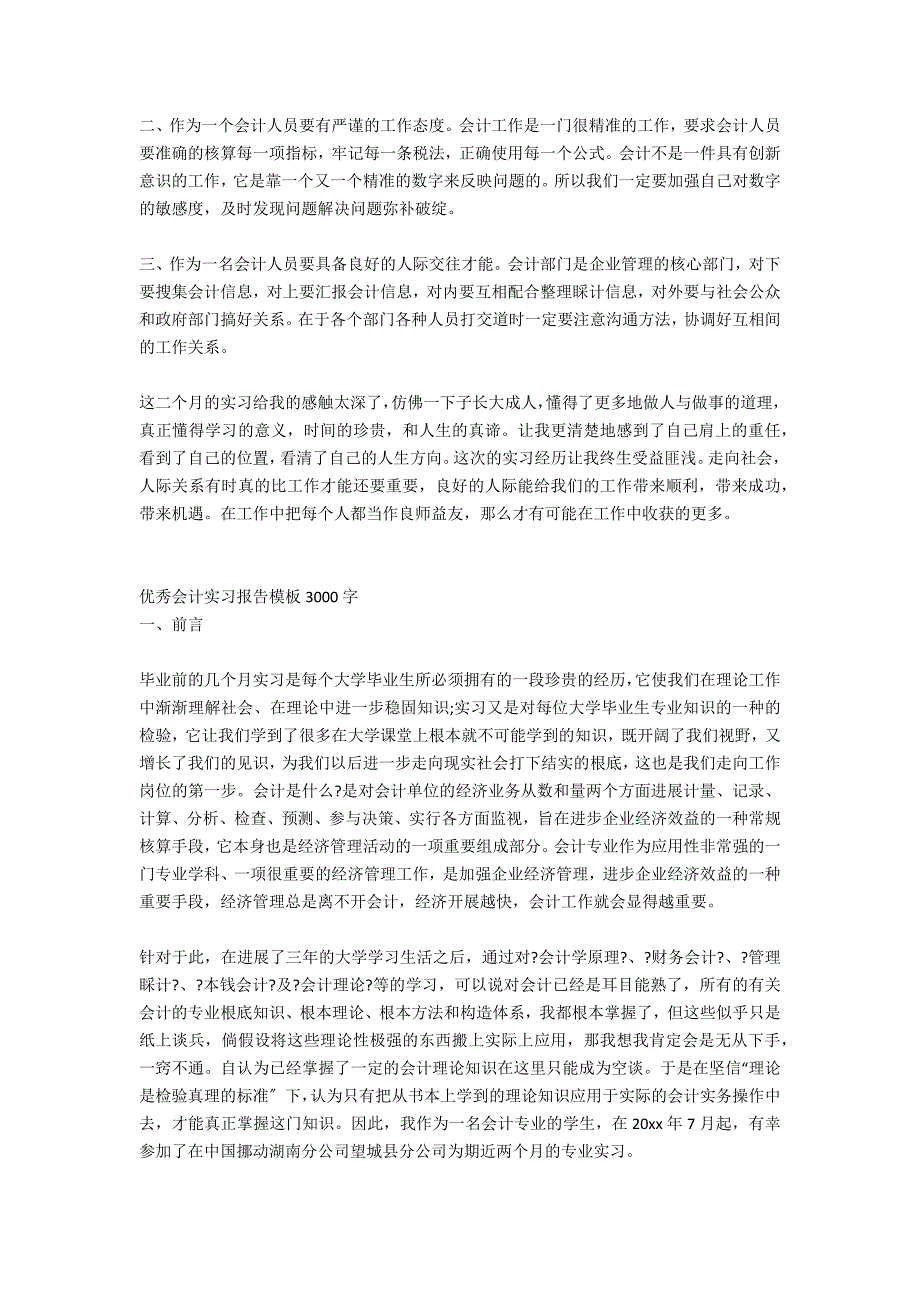 会计实习报告范文3000字（优秀篇）_第2页