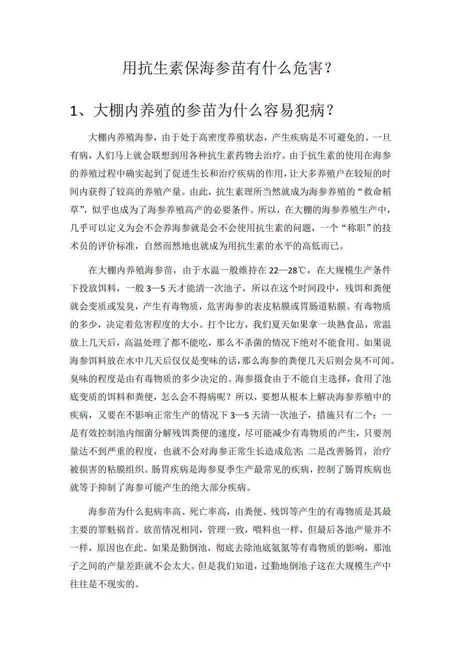 用抗生素保海参苗有什么危害_第1页