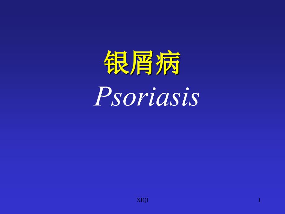 银屑病Psoriasis-_第1页