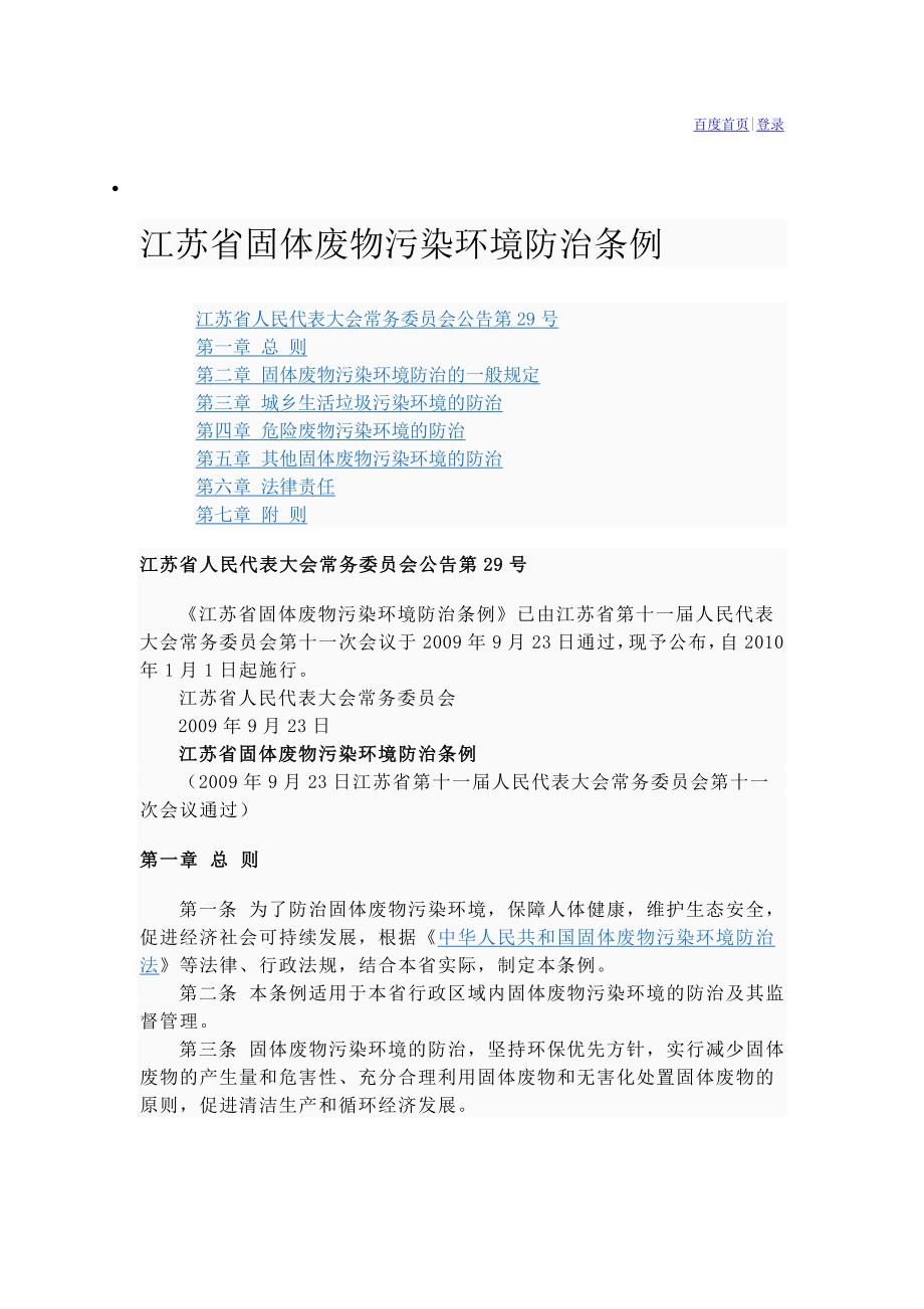 江苏省固体废物污染环境防治条例.doc_第1页