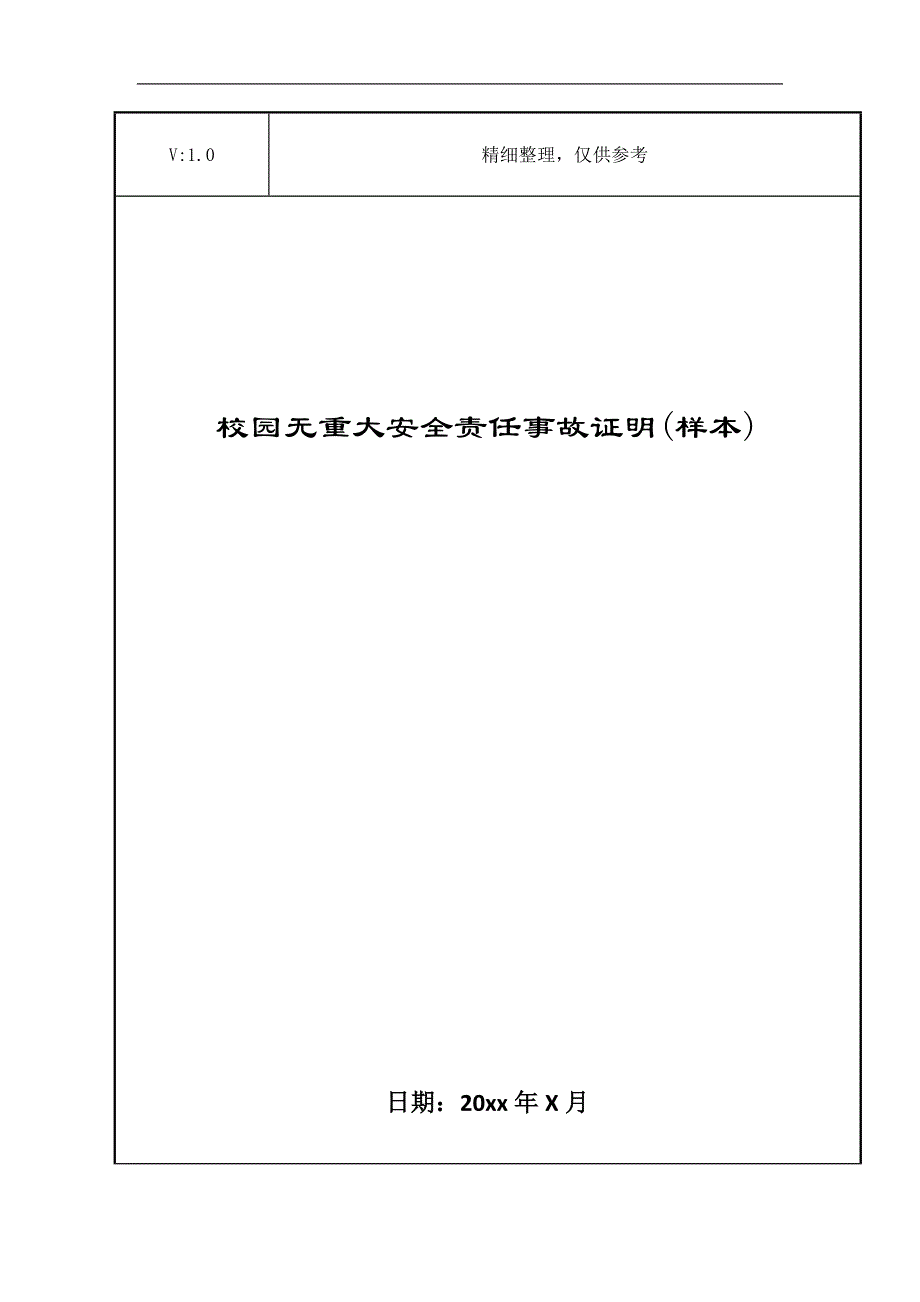 校园无重大安全责任事故证明(样本)_第1页