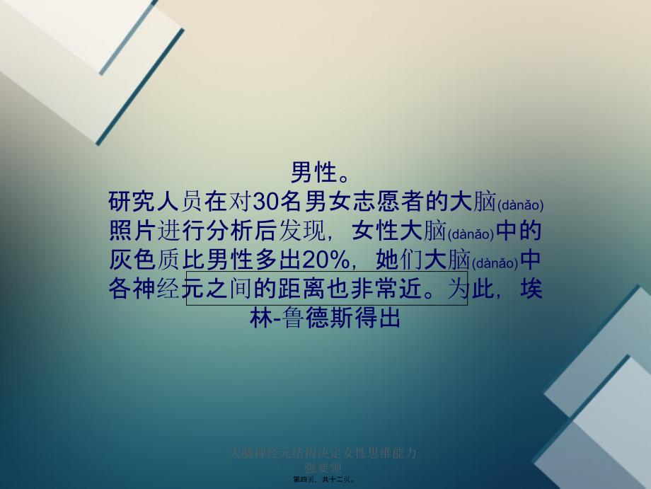 大脑神经元结构决定女性思维能力强要领课件_第4页