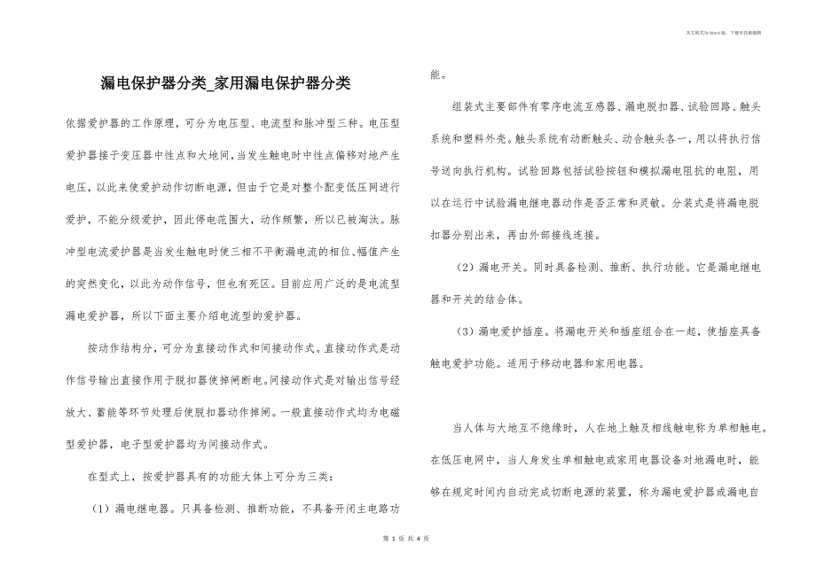 漏电保护器分类_家用漏电保护器分类_第1页