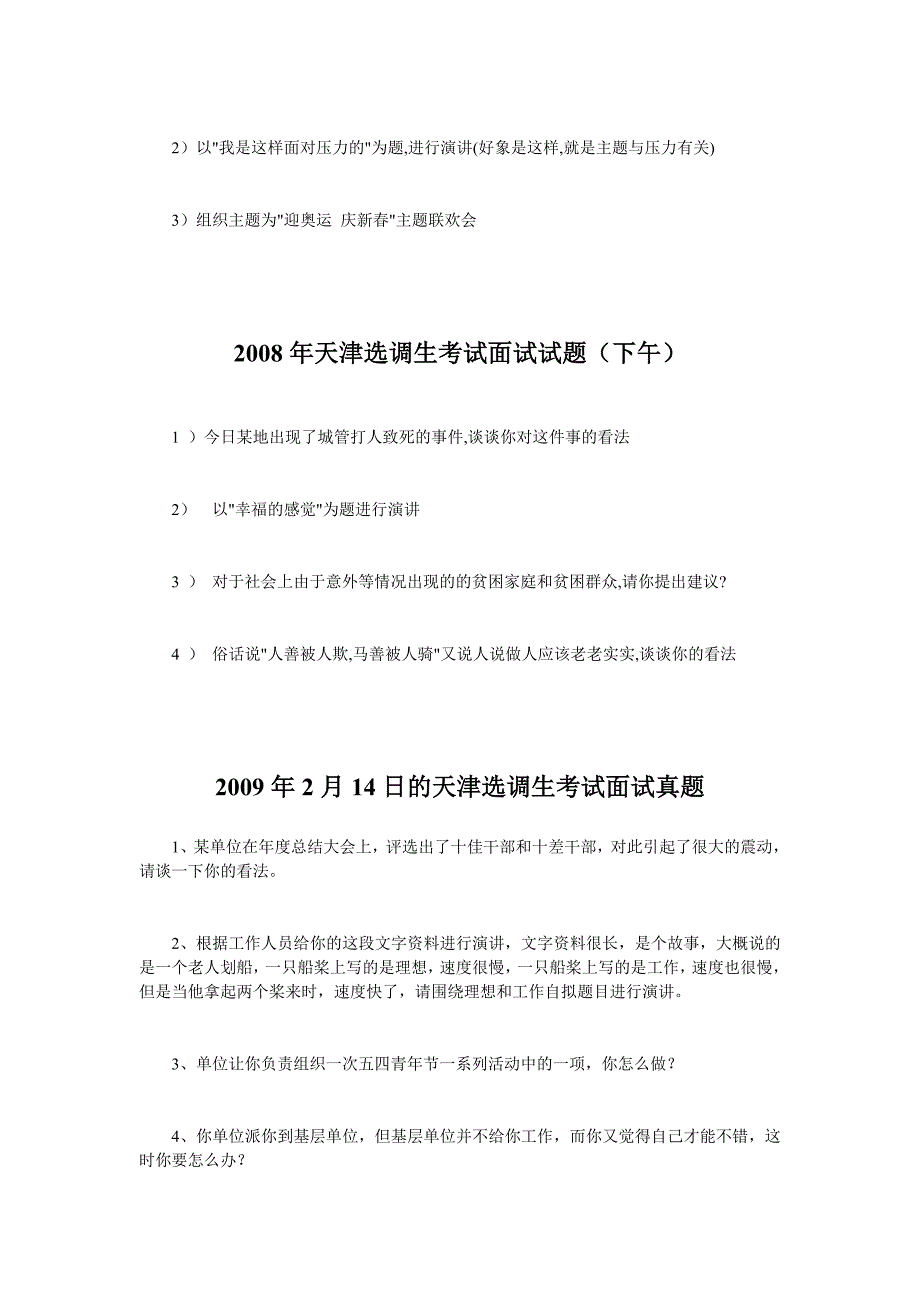2007年-2010年天津选调生考试面试真题.doc_第2页