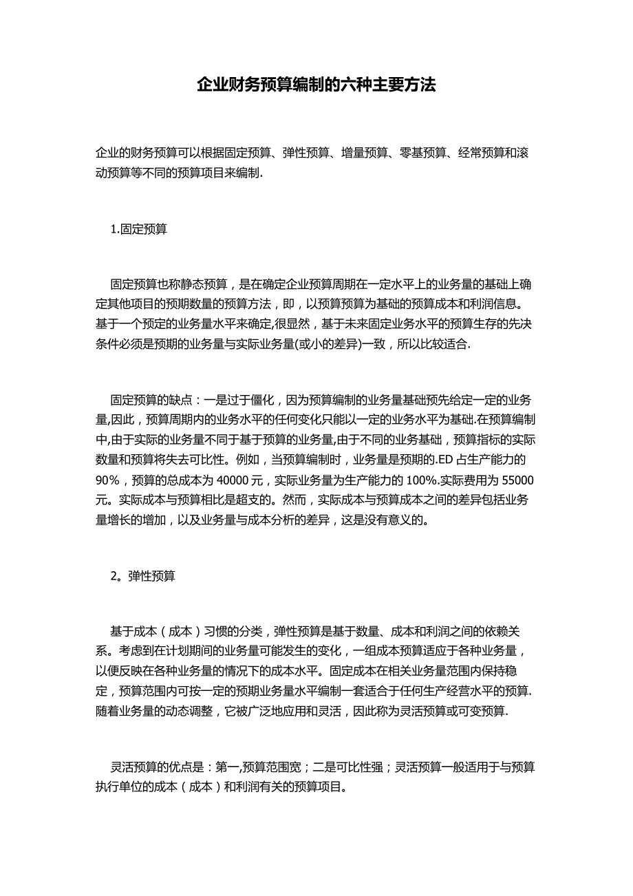 企业财务预算编制的六种主要方法_第1页