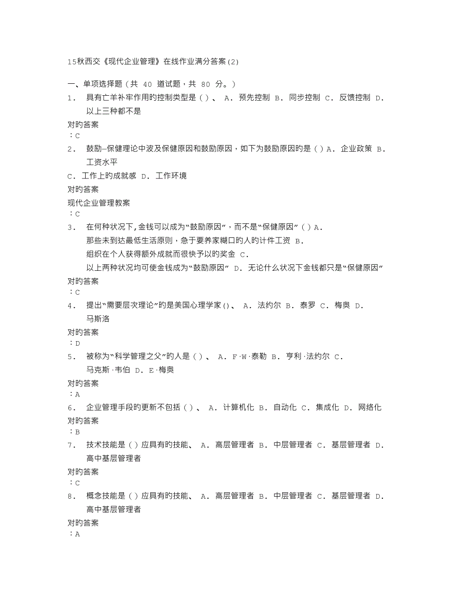 2023年秋西交现代企业管理在线作业满分答案_第1页