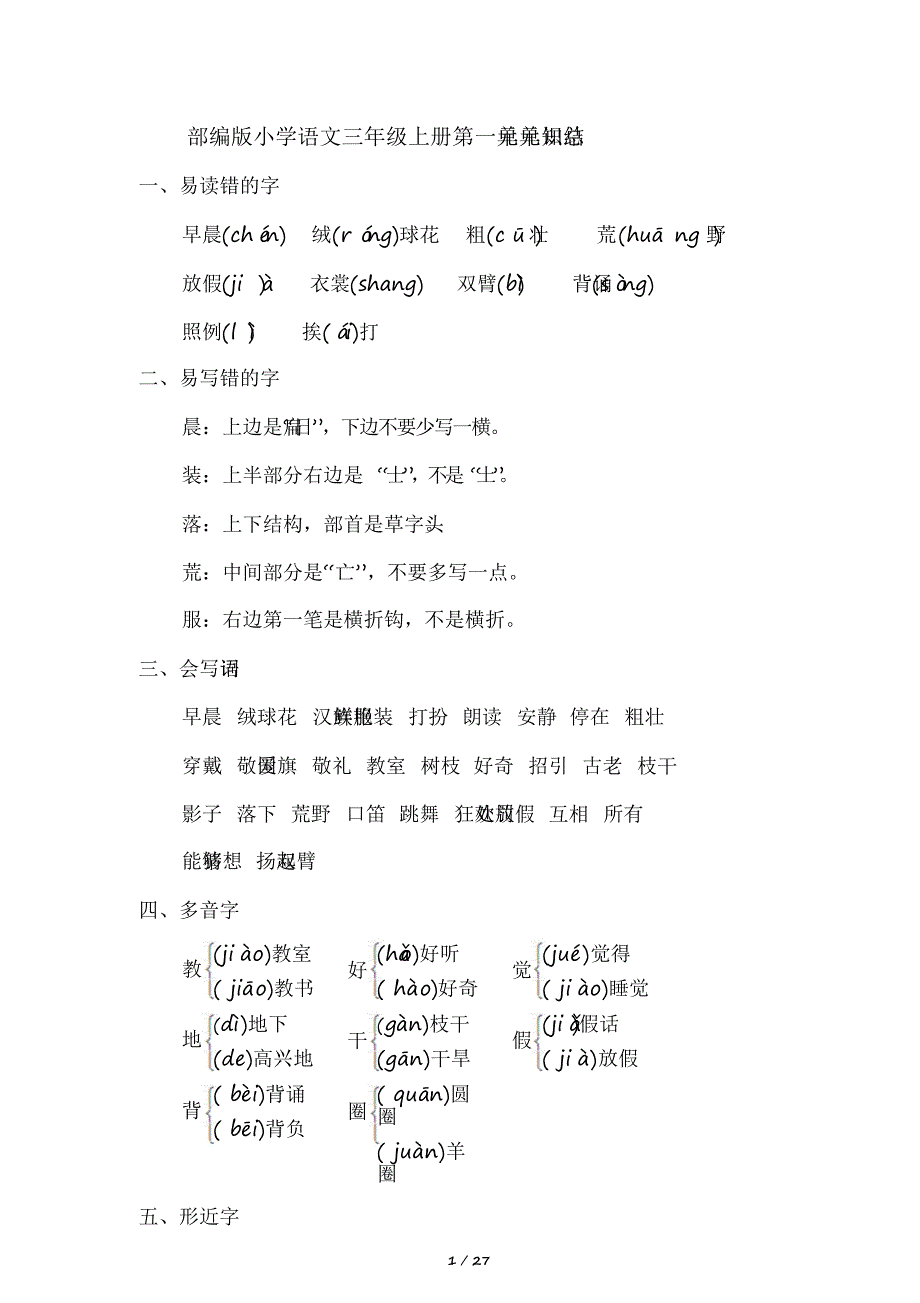 2020部编版小学语文三年级上册单元单元知识总结全册_第1页