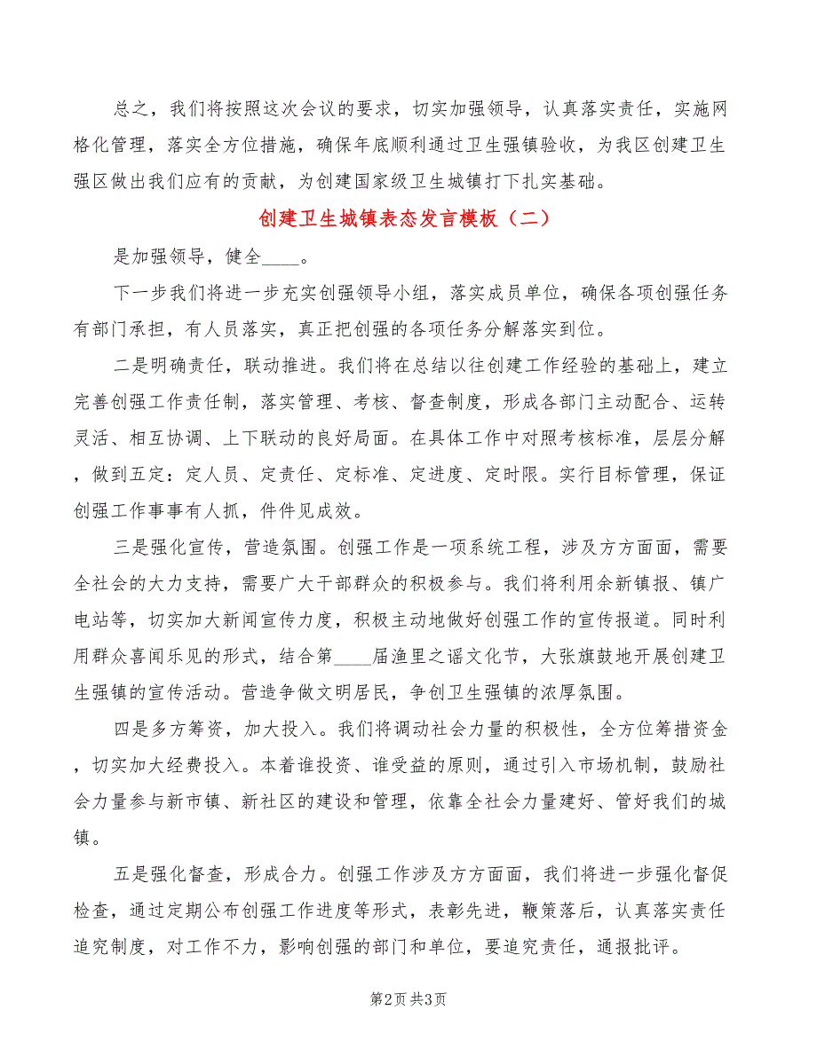 创建卫生城镇表态发言模板(2篇)_第2页