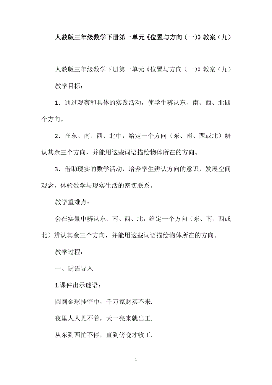 人教版三年级数学下册第一单元《位置与方向(一)》教案(九)_第1页