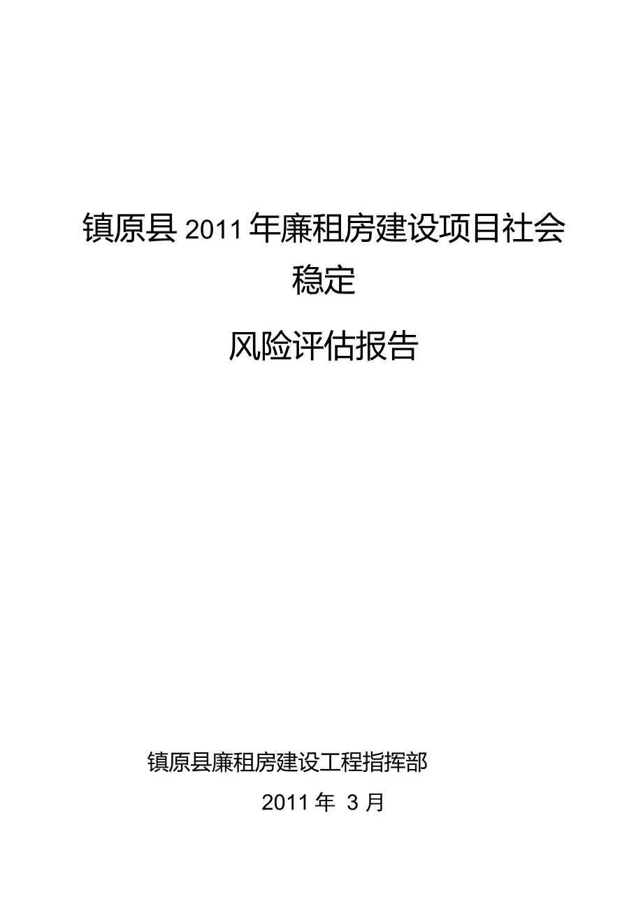 2011年廉租房建设项目社会稳定风险评估报告_第1页