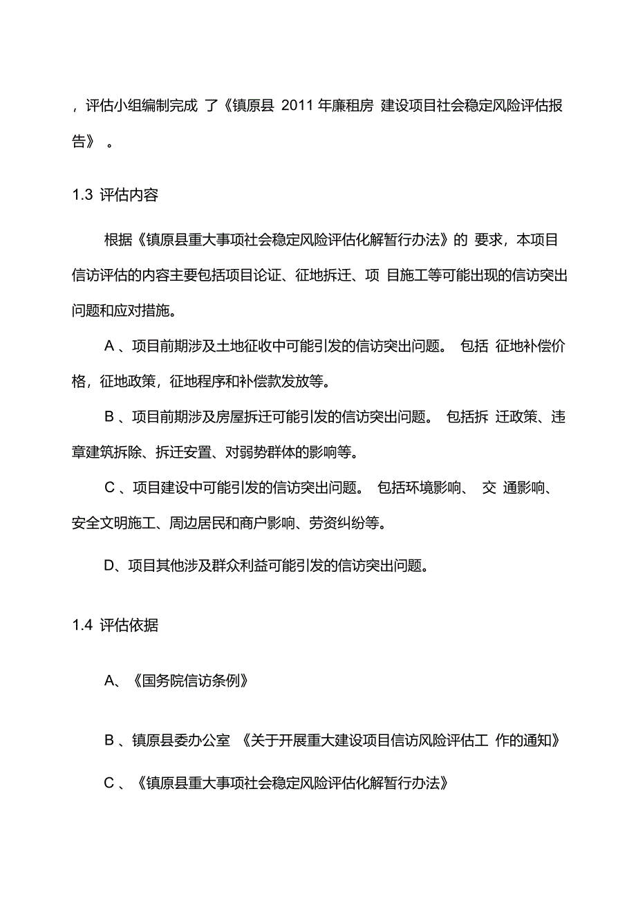 2011年廉租房建设项目社会稳定风险评估报告_第3页