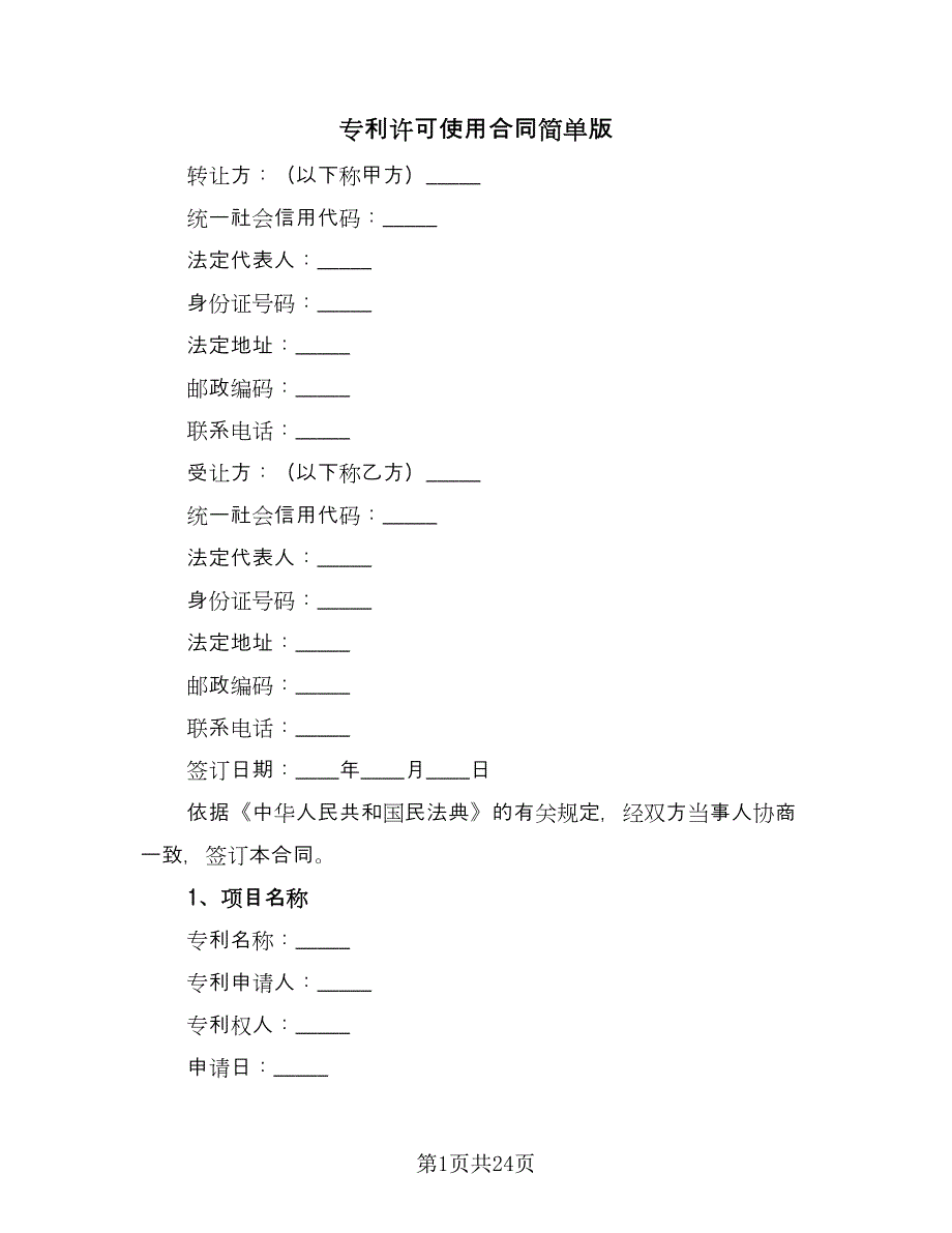 专利许可使用合同简单版（四篇）.doc_第1页