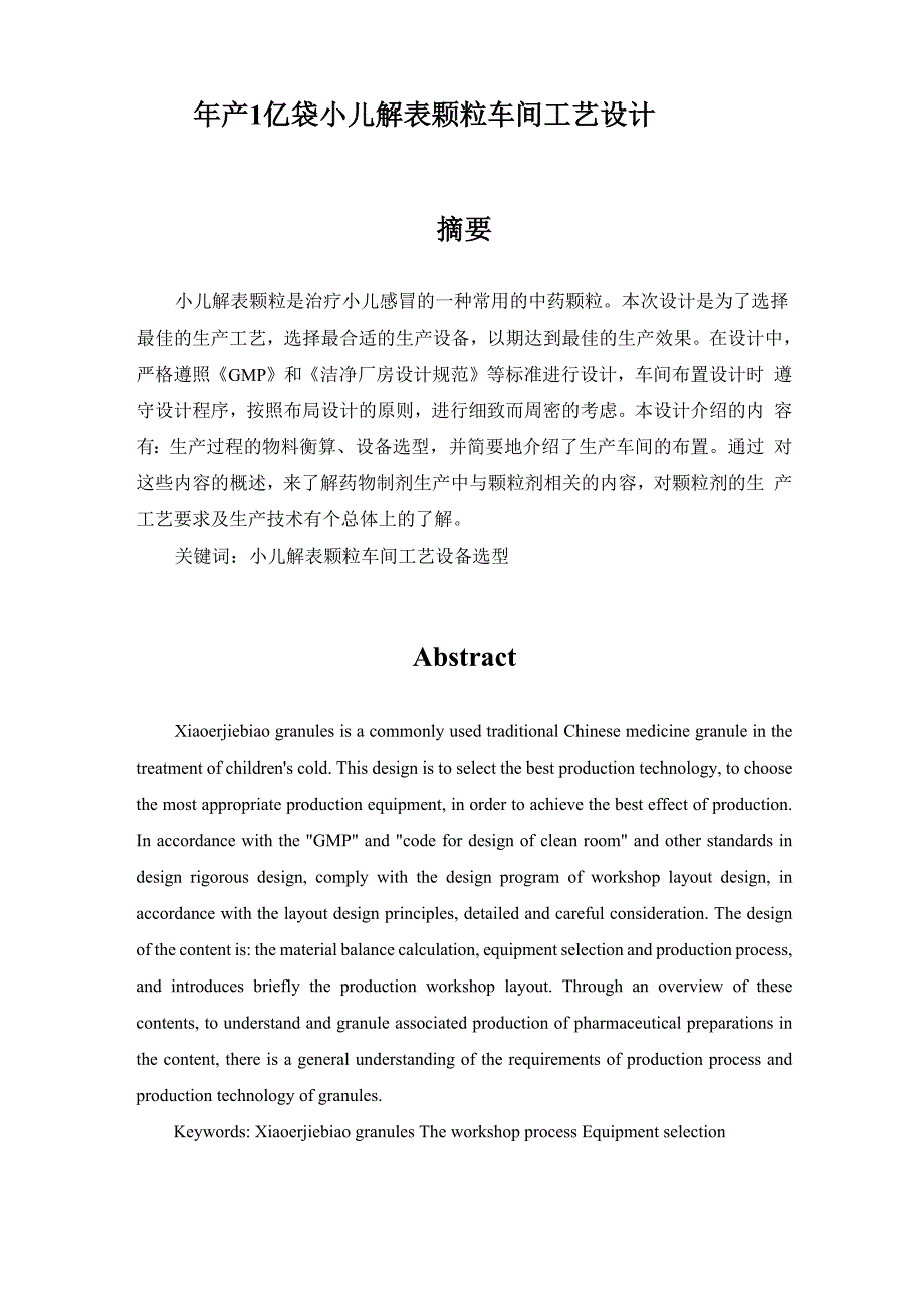 年产1亿袋小儿解表颗粒车间工艺设计_第1页