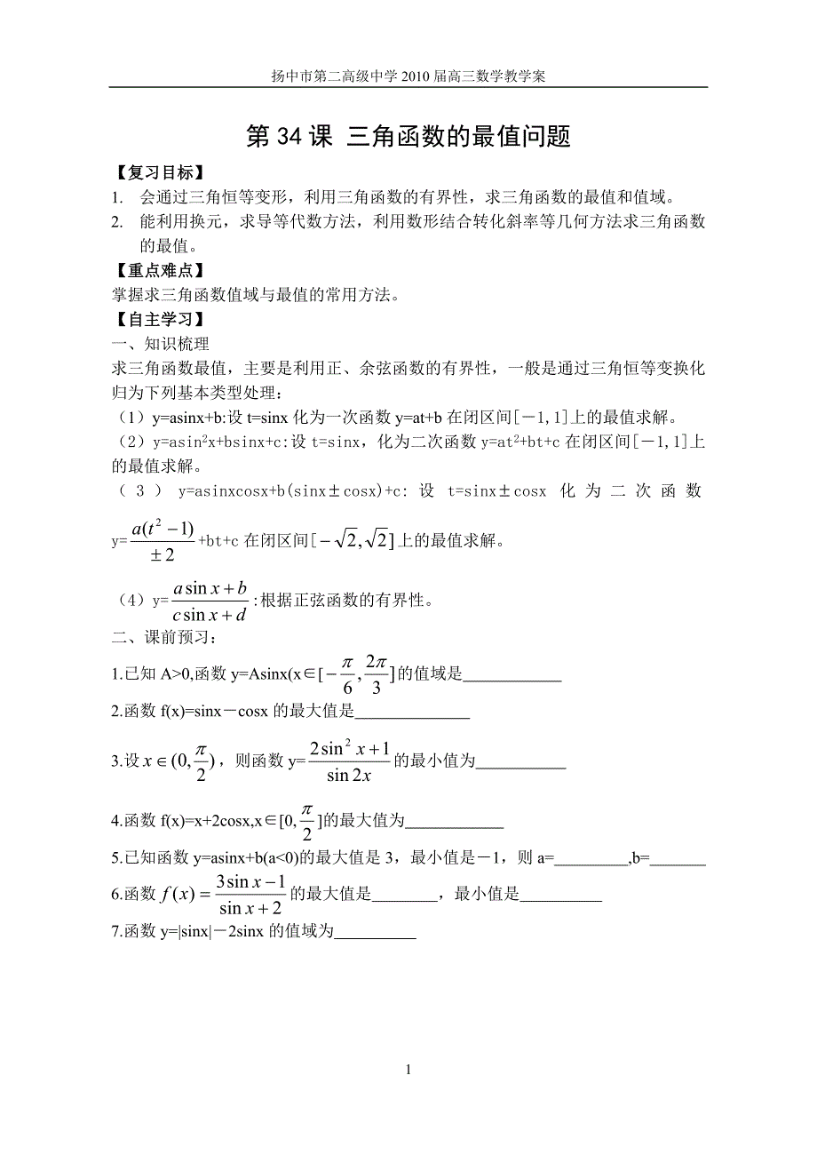 &amp;amp#167;30三角函数的最值问题_第1页