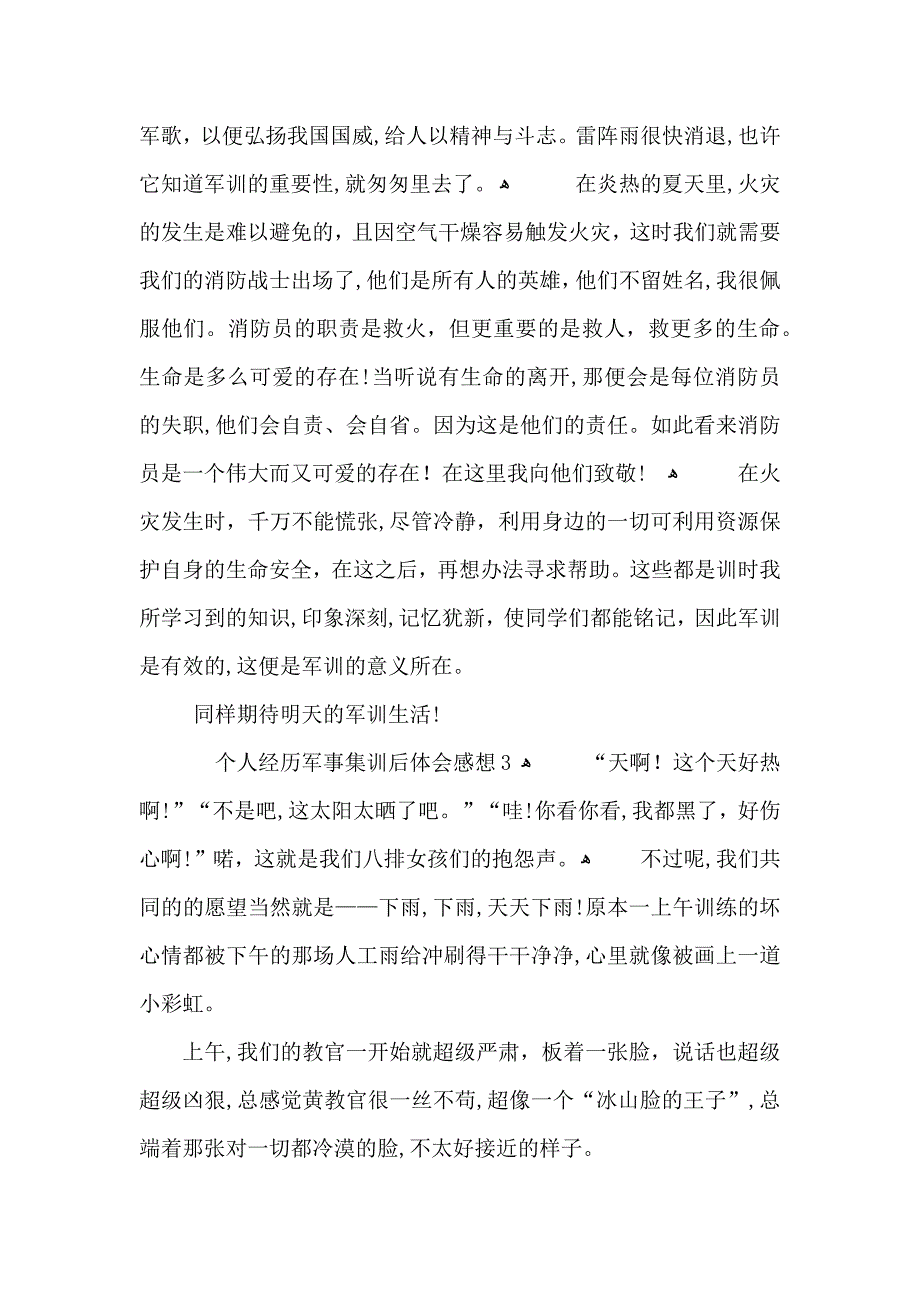 个人经历军事集训后体会感想_第3页