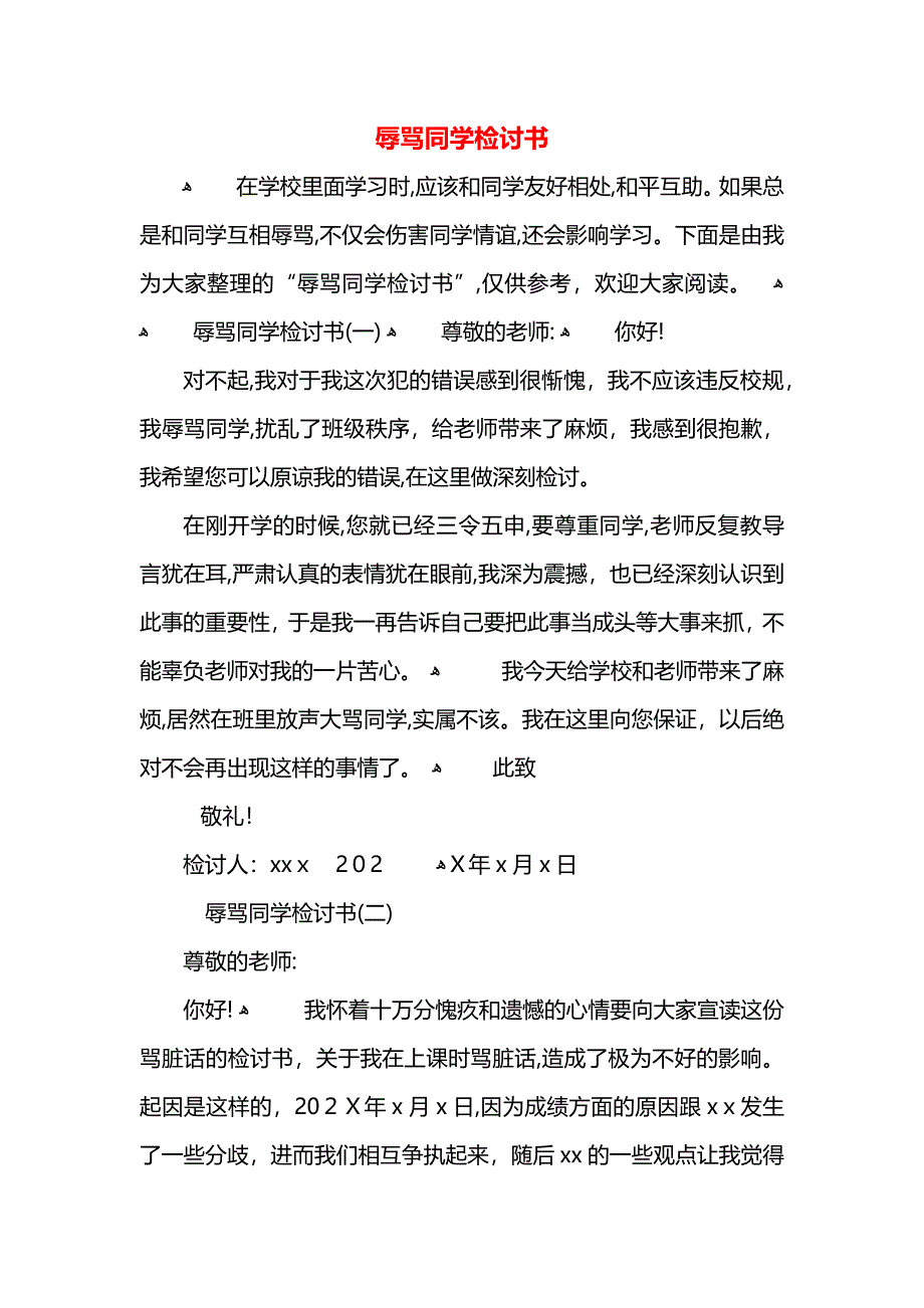 辱骂同学检讨书_第1页