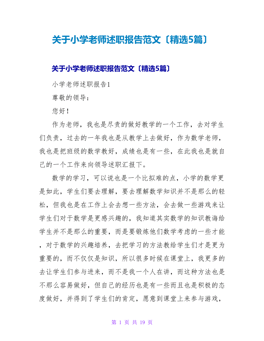 小学教师述职报告范文（精选5篇）.doc_第1页