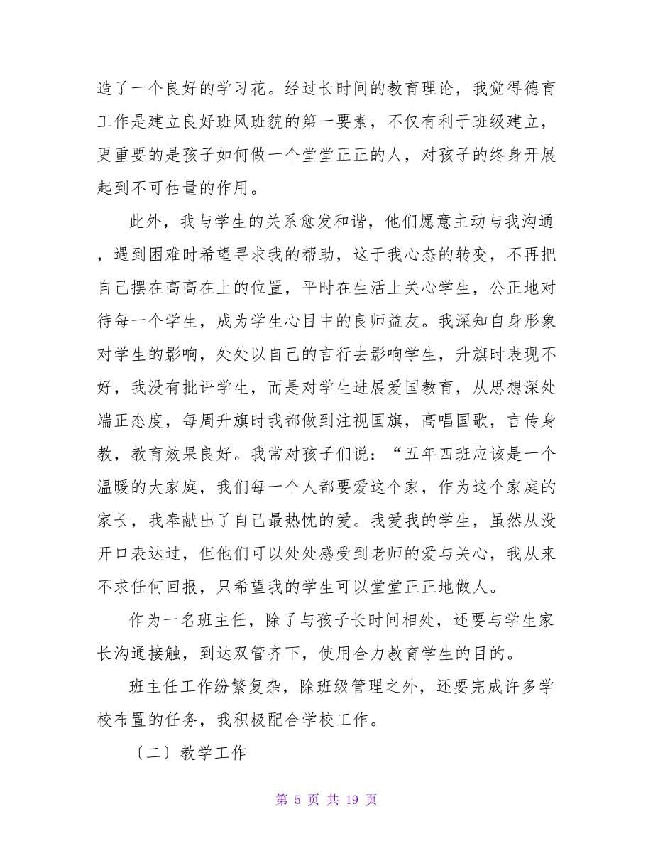 小学教师述职报告范文（精选5篇）.doc_第5页