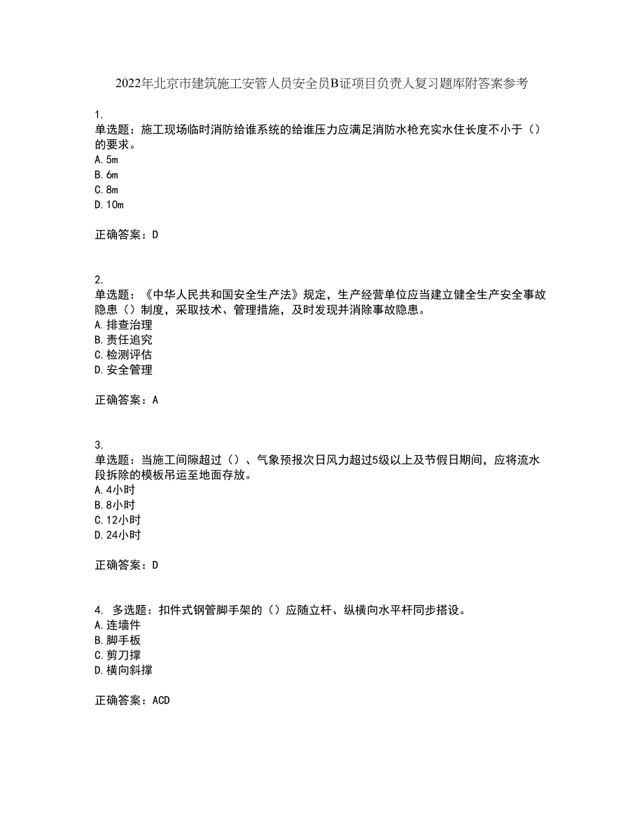 2022年北京市建筑施工安管人员安全员B证项目负责人复习题库附答案参考43_第1页