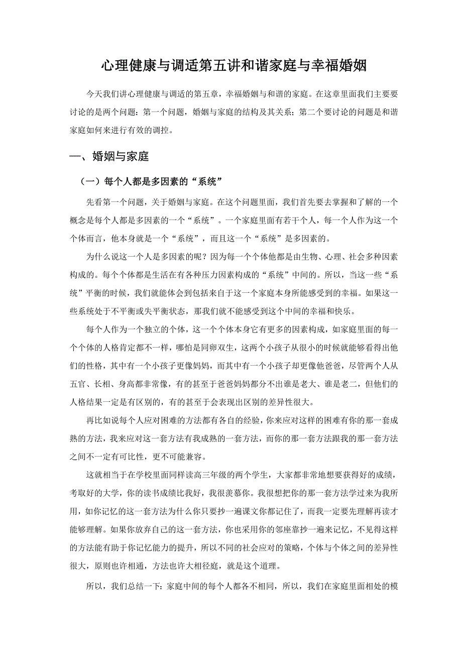 心理健康与调适 和谐家庭与幸福婚姻_第1页