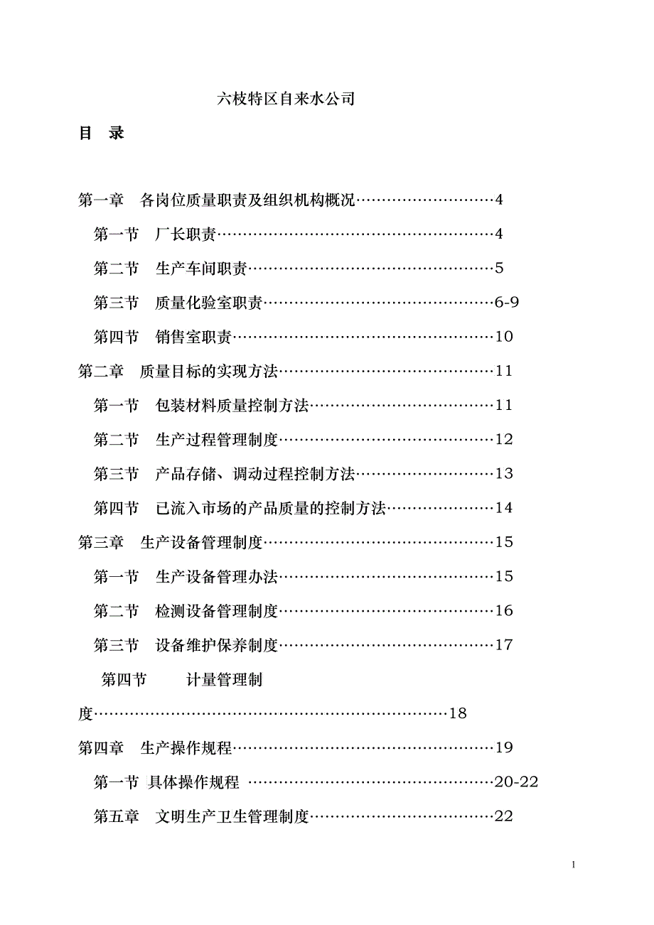 某纯净水厂质量管理制度汇编_第2页