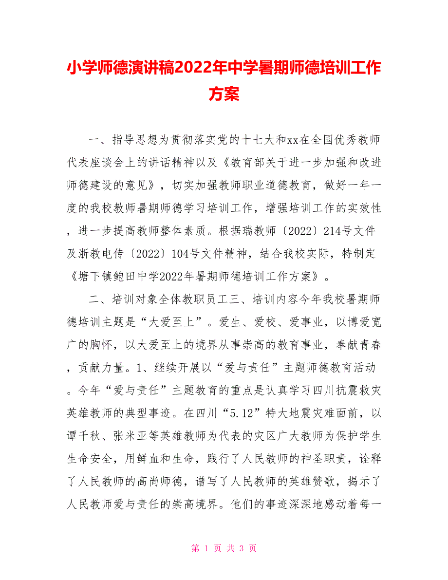 小学师德演讲稿2022年中学暑期师德培训工作方案_第1页